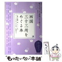 【中古】 西国三十三所をめぐる本 駅からはじまる西国三十三所めぐりスタンプラリー公式 / 京阪神エルマガジン社 / 京阪神エルマガジン社 ムック 【メール便送料無料】【あす楽対応】