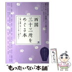 【中古】 西国三十三所をめぐる本 駅からはじまる西国三十三所めぐりスタンプラリー公式 / 京阪神エルマガジン社 / 京阪神エルマガジン社 [ムック]【メール便送料無料】【あす楽対応】