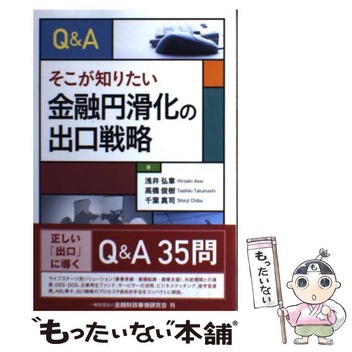 著者：浅井 弘章・高橋 俊樹・千葉 真司出版社：きんざいサイズ：単行本ISBN-10：4322121594ISBN-13：9784322121599■通常24時間以内に出荷可能です。※繁忙期やセール等、ご注文数が多い日につきましては　発送まで48時間かかる場合があります。あらかじめご了承ください。 ■メール便は、1冊から送料無料です。※宅配便の場合、2,500円以上送料無料です。※最短翌日配達ご希望の方は、宅配便をご選択下さい。※「代引き」ご希望の方は宅配便をご選択下さい。※配送番号付きのゆうパケットをご希望の場合は、追跡可能メール便（送料210円）をご選択ください。■ただいま、オリジナルカレンダーをプレゼントしております。■お急ぎの方は「もったいない本舗　お急ぎ便店」をご利用ください。最短翌日配送、手数料298円から■まとめ買いの方は「もったいない本舗　おまとめ店」がお買い得です。■中古品ではございますが、良好なコンディションです。決済は、クレジットカード、代引き等、各種決済方法がご利用可能です。■万が一品質に不備が有った場合は、返金対応。■クリーニング済み。■商品画像に「帯」が付いているものがありますが、中古品のため、実際の商品には付いていない場合がございます。■商品状態の表記につきまして・非常に良い：　　使用されてはいますが、　　非常にきれいな状態です。　　書き込みや線引きはありません。・良い：　　比較的綺麗な状態の商品です。　　ページやカバーに欠品はありません。　　文章を読むのに支障はありません。・可：　　文章が問題なく読める状態の商品です。　　マーカーやペンで書込があることがあります。　　商品の痛みがある場合があります。