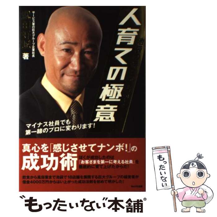 【中古】 池袋の帝王が明かす人育ての極意 マイナス社員でも第一線のプロに変わります！ / 武田好誠 / WAVE出版 単行本 【メール便送料無料】【あす楽対応】