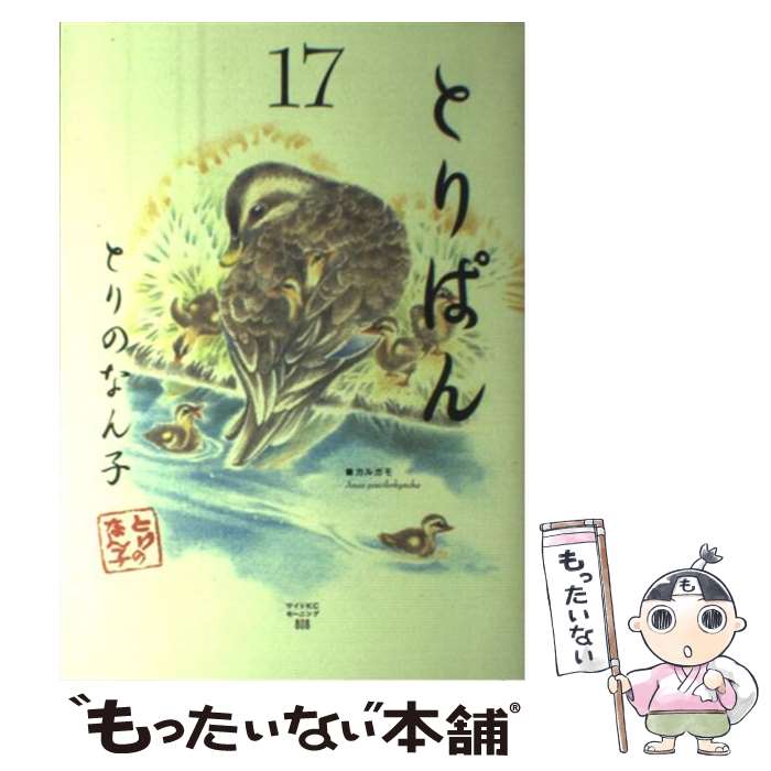 楽天市場】とりぱん コミック 中古の通販 楽天市場】とりぱん コミック 中古の通販