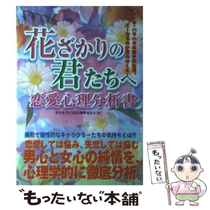 【中古】 花ざかりの君たちへ恋愛心理分析書 / 花君解析委員会, 青木 幸子 / カザン [単行本]【メール便送料無料】【あす楽対応】