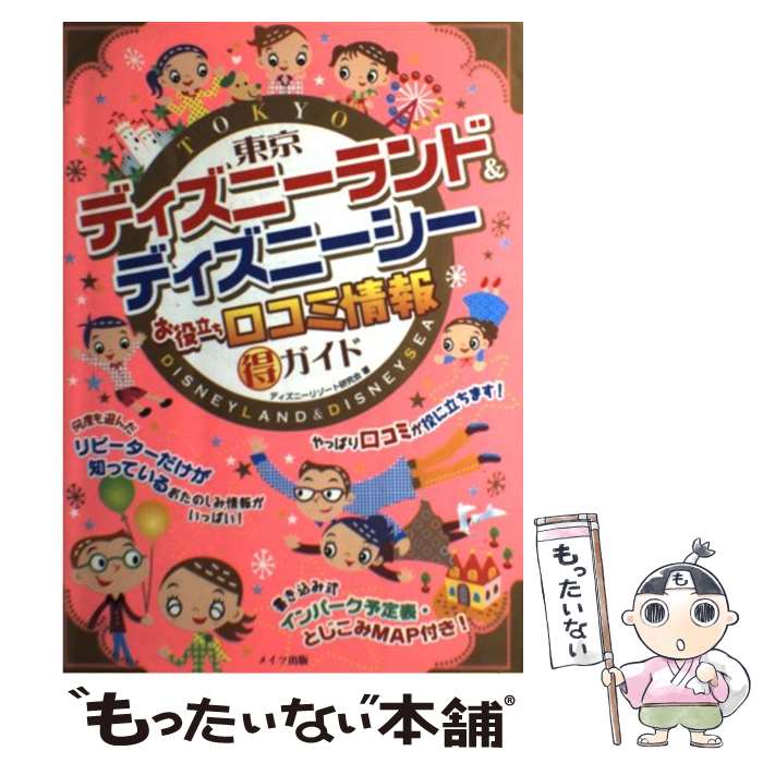 【中古】 東京ディズニーランド＆