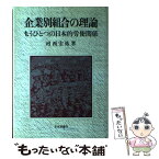 【中古】 企業別組合の理論 もうひとつの日本的労使関係 / 河西 宏祐 / 日本評論社 [ハードカバー]【メール便送料無料】【あす楽対応】