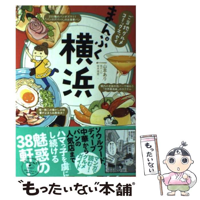 【中古】 まんぷく横浜 ご当地グルメコミックエッセイ / 山本 あり 笹木 理恵 / KADOKAWA/メディアファクトリー [単行本]【メール便送料無料】【あす楽対応】