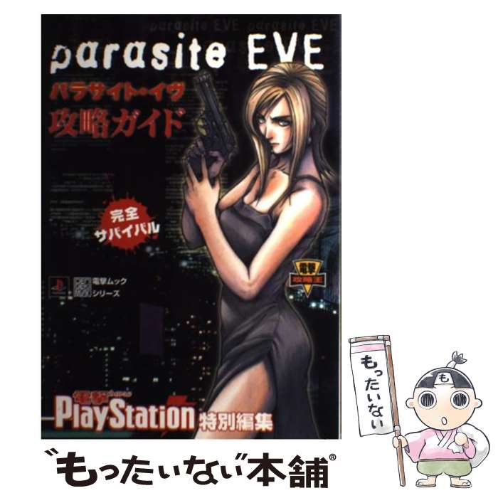 【中古】 パラサイト・イヴ　攻略ガイド / 電撃プレイステーション特別編集 / 主婦の友社 [ムック]【メール便送料無料】【最短翌日配達対応】