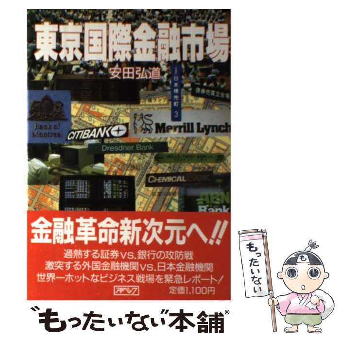 【中古】 東京国際金融市場 / 安田 弘道 / アイペック [単行本]【メール便送料無料】【あす楽対応】