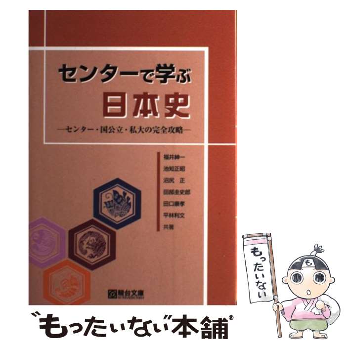 【中古】 センターで学ぶ日本史 センター・国公立・私大の完全攻略 / 福井 紳一 / 駿台文庫 [単行本]【メール便送料無料】【あす楽対応】