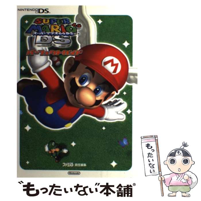 【中古】 スーパーマリオ64DSパーフェクトガイド Nintendo　DS / ファミ通書籍編集部 / KADOKAWA(エンターブレイン) [単行本]【メール便送料無料】【最短翌日配達対応】