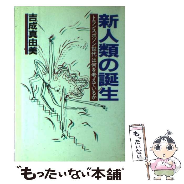 【中古】 新人類の誕生 「トランスポゾン世代」は何を考えているか / 吉成 真由美 / 阪急コミュニケーションズ [単行本]【メール便送料無料】【あす楽対応】