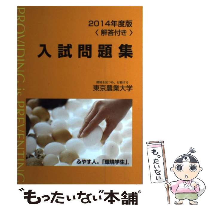 【中古】 東京農業大学入試問題集 2014年度版 / 東京農業大学出版会 / 東京農業大学出版会 [単行本]【メール便送料無料】【あす楽対応】