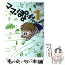 【中古】 ママはぽよぽよザウルスがお好き 1 / 青沼貴子 / メディアファクトリー [単行本（ソフトカバー）]【メール便送料無料】【あす楽対応】