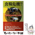 【中古】 食糧危機？ よみがえる「え次元言霊」と自然農 / 大下 伸悦 / きれい・ねっと [単行本]【メール便送料無料】【あす楽対応】