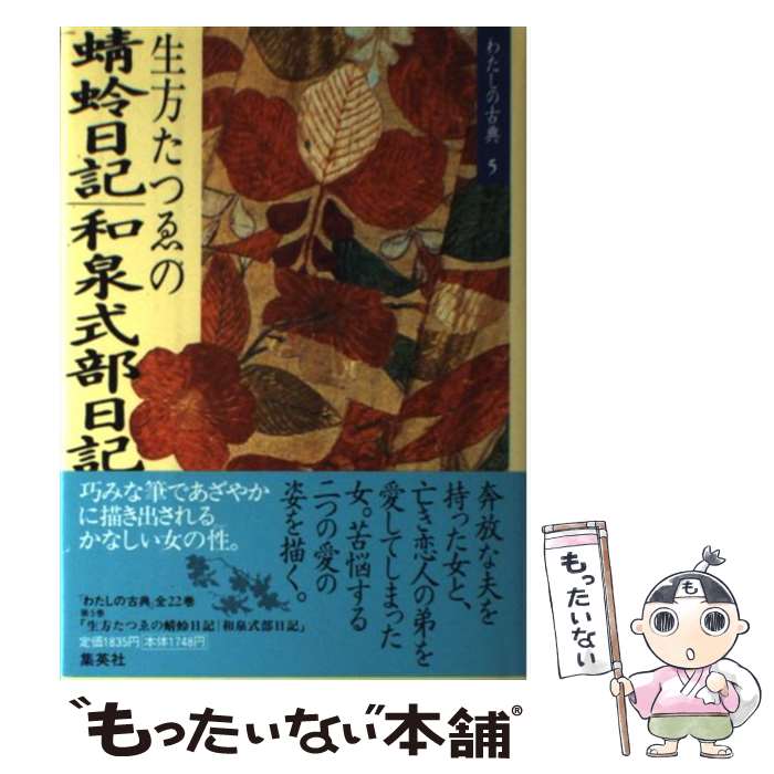 著者：生方 たつゑ出版社：集英社サイズ：単行本ISBN-10：4081630054ISBN-13：9784081630059■こちらの商品もオススメです ● 歴史と小説 / 司馬 遼太郎 / 河出書房新社 [ペーパーバック] ● 十一番目の志士 / 司馬 遼太郎 / 文藝春秋 [単行本] ● シルクロード糸綢之路 第5巻 / 陳 舜臣, NHK取材班 / NHK出版 [ペーパーバック] ● 文車日記 私の古典散歩 / 田辺 聖子 / 新潮社 [文庫] ● 義経 / 司馬 遼太郎 / 文藝春秋 [単行本] ● 長安から北京へ / 司馬遼太郎 / 中央公論新社 [単行本] ● わたしの古典 16 / 富岡 多恵子 / 集英社 [単行本] ● 利休にたずねよ / 山本 兼一 / PHP研究所 [単行本] ● わたしの古典 12 / 大原 富枝 / 集英社 [単行本] ● わたしの古典 1 / 田辺 聖子 / 集英社 [単行本] ● わたしの茶の間 / 沢村 貞子 / 光文社 [単行本] ● 江戸の枕絵師 / 林 美一 / 河出書房新社 [文庫] ● わたしの古典 17 / 田中 澄江 / 集英社 [単行本] ● 完訳日本の古典 第14巻 / 紫式部, 阿部 秋生 / 小学館 [ペーパーバック] ● 全訳用例古語辞典 コンパクト版 / 学習研究社辞典編集部 / 学研プラス [単行本] ■通常24時間以内に出荷可能です。※繁忙期やセール等、ご注文数が多い日につきましては　発送まで48時間かかる場合があります。あらかじめご了承ください。 ■メール便は、1冊から送料無料です。※宅配便の場合、2,500円以上送料無料です。※あす楽ご希望の方は、宅配便をご選択下さい。※「代引き」ご希望の方は宅配便をご選択下さい。※配送番号付きのゆうパケットをご希望の場合は、追跡可能メール便（送料210円）をご選択ください。■ただいま、オリジナルカレンダーをプレゼントしております。■お急ぎの方は「もったいない本舗　お急ぎ便店」をご利用ください。最短翌日配送、手数料298円から■まとめ買いの方は「もったいない本舗　おまとめ店」がお買い得です。■中古品ではございますが、良好なコンディションです。決済は、クレジットカード、代引き等、各種決済方法がご利用可能です。■万が一品質に不備が有った場合は、返金対応。■クリーニング済み。■商品画像に「帯」が付いているものがありますが、中古品のため、実際の商品には付いていない場合がございます。■商品状態の表記につきまして・非常に良い：　　使用されてはいますが、　　非常にきれいな状態です。　　書き込みや線引きはありません。・良い：　　比較的綺麗な状態の商品です。　　ページやカバーに欠品はありません。　　文章を読むのに支障はありません。・可：　　文章が問題なく読める状態の商品です。　　マーカーやペンで書込があることがあります。　　商品の痛みがある場合があります。