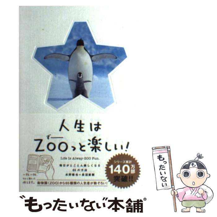 【中古】 人生はZOOっと楽しい！ 毎日がとことん楽しくなる65の方法 / 水野 敬也, 長沼 直樹 / 文響社 [単行本（ソフトカバー）]【メール便送料無料】【あす楽対応】