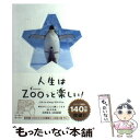  人生はZOOっと楽しい！ 毎日がとことん楽しくなる65の方法 / 水野 敬也, 長沼 直樹 / 文響社 