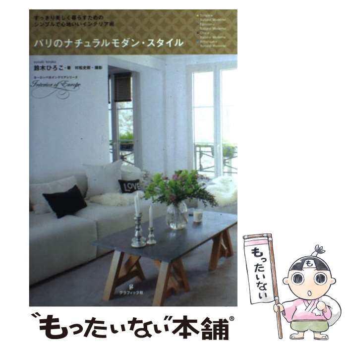【中古】 パリのナチュラルモダン・スタイル / 鈴木ひろこ / グラフィック社 [単行本]【メール便送料無料】【最短翌日配達対応】