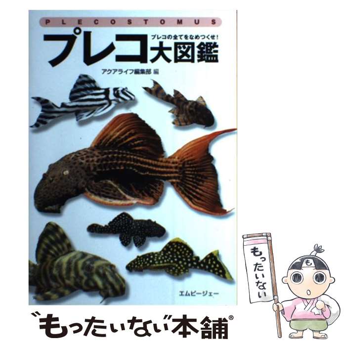 【中古】 プレコ大図鑑 プレコの全てをなめつくせ！ / アクアライフ編集部 / エムピー・ジェー [単行本]【メール便送料無料】【最短翌日配達対応】