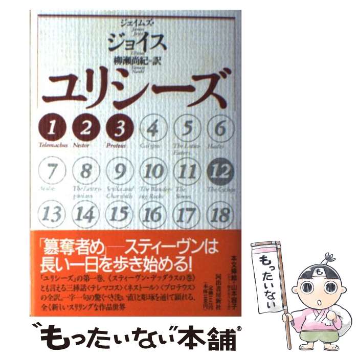 【中古】 ユリシーズ 1ー3 / ジェイムズ ジョイス, James Joyce, 柳瀬 尚紀 / 河出書房新社 [単行本]【メール便送料無料】【あす楽対応】