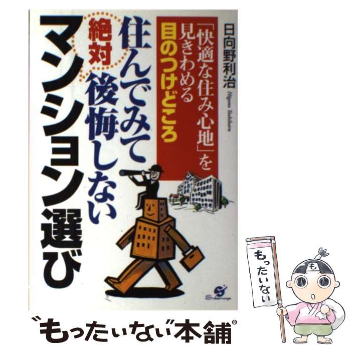 【中古】 住んでみて絶対後悔しないマンション選び 「快適な住み心地」を見きわめる目のつけどころ / 日向野 利治 / すばる舎 [単行本]【メール便送料無料】【最短翌日配達対応】