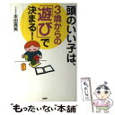 【中古】 頭のいい子は、3歳からの「遊び」で決まる！ / 本田 真美 / PHP研究所 [単行本]【メール便送料無料】【あす楽対応】