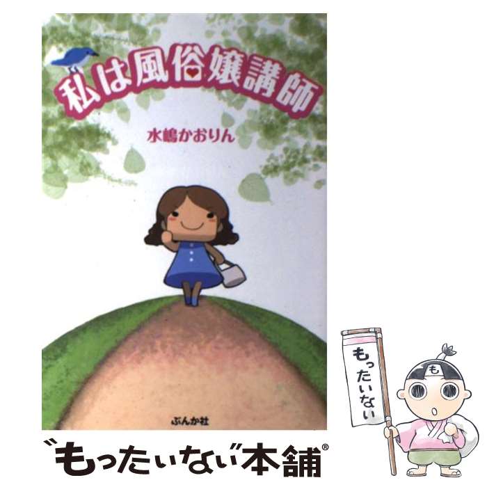 【中古】 私は風俗嬢講師 / 水嶋 かおりん / ぶんか社 [単行本]【メール便送料無料】【あす楽対応】