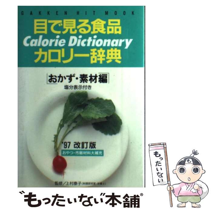 【中古】 目で見る食品カロリー辞典（おかず・素材編）’97改訂版 / Gakken / Gakken [ムック]【メール便送料無料】【最短翌日配達対応】