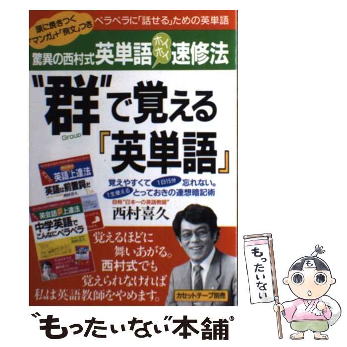 【中古】 “群”（group）で覚える「英単語」 驚異の西村式英単語ホイホイ速修法 / 西村 喜久 / 明日香出版社 [単行本（ソフトカバー）]【メール便送料無料】【最短翌日配達対応】