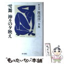 【中古】 渡辺淳一全集 第4巻 / 渡辺 淳一 / KADOKAWA 単行本 【メール便送料無料】【あす楽対応】