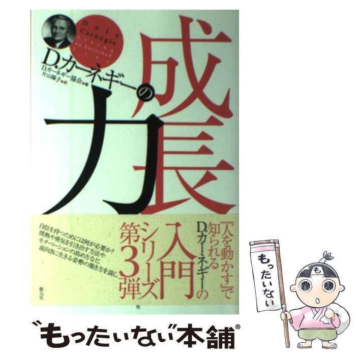 著者：D.カーネギー協会, 片山 陽子出版社：創元社サイズ：単行本ISBN-10：4422100351ISBN-13：9784422100357■こちらの商品もオススメです ● 自信がつく話し方教室 / デール カーネギー, 森本 毅郎 / 三笠書房 [文庫] ● D・カーネギー人生のヒント / デール カーネギー, 高牧 俊之介 / 三笠書房 [文庫] ● 金閣寺 / 三島 由紀夫 / 新潮社 [文庫] ● リーダーになるために / カーネギー, 山本 徳源, D.カーネギー協会 / 創元社 [単行本] ● カーネギー人生論第2版 / D.カーネギー, 山口 博, 香山 晶 / 創元社 [単行本] ● 野獣死すべし / 大薮 春彦 / 新潮社 [文庫] ● チャレンジ小学漢字辞典第5版 / 湊 吉正 / ベネッセコーポレーション [単行本] ● カーネギー話し方入門新版 / デール・カーネギー, 香山晶 / 創元社 [単行本] ● ハンディーカーネギー・ベスト（3冊セット） / ドロシー カーネギー, デール カーネギー / 創元社 [単行本（ソフトカバー）] ● 自己を伸ばす / アーサー ペル, 香山 晶 / 創元社 [単行本] ● 新潟・佐渡2版 / 昭文社 旅行ガイドブック 編集部 / 昭文社 [単行本（ソフトカバー）] ● D・カーネギーセールス・アドバンテージ / D.カーネギー, D.カーネギー協会, 山本 望 / 創元社 [単行本] ● D．カーネギーの対人力 / D.カーネギー協会, 片山 陽子 / 創元社 [単行本] ● 電車で行こう! 新幹線を追いかけろ / 豊田 巧, 裕龍 ながれ / 集英社 [新書] ● 電車で行こう! 逆転の箱根トレイン・ルート / 豊田 巧, 裕龍 ながれ / 集英社 [新書] ■通常24時間以内に出荷可能です。※繁忙期やセール等、ご注文数が多い日につきましては　発送まで48時間かかる場合があります。あらかじめご了承ください。 ■メール便は、1冊から送料無料です。※宅配便の場合、2,500円以上送料無料です。※最短翌日配達ご希望の方は、宅配便をご選択下さい。※「代引き」ご希望の方は宅配便をご選択下さい。※配送番号付きのゆうパケットをご希望の場合は、追跡可能メール便（送料210円）をご選択ください。■ただいま、オリジナルカレンダーをプレゼントしております。■お急ぎの方は「もったいない本舗　お急ぎ便店」をご利用ください。最短翌日配送、手数料298円から■まとめ買いの方は「もったいない本舗　おまとめ店」がお買い得です。■中古品ではございますが、良好なコンディションです。決済は、クレジットカード、代引き等、各種決済方法がご利用可能です。■万が一品質に不備が有った場合は、返金対応。■クリーニング済み。■商品画像に「帯」が付いているものがありますが、中古品のため、実際の商品には付いていない場合がございます。■商品状態の表記につきまして・非常に良い：　　使用されてはいますが、　　非常にきれいな状態です。　　書き込みや線引きはありません。・良い：　　比較的綺麗な状態の商品です。　　ページやカバーに欠品はありません。　　文章を読むのに支障はありません。・可：　　文章が問題なく読める状態の商品です。　　マーカーやペンで書込があることがあります。　　商品の痛みがある場合があります。