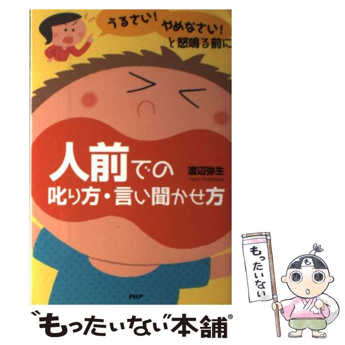 【中古】 うるさい！やめなさい！と怒鳴る前に人前での叱り方・言い聞かせ方 / 渡辺弥生 / PHP研究所 [単行本]【メール便送料無料】【あす楽対応】