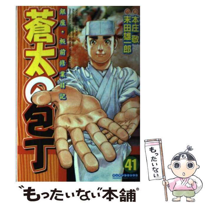 【中古】 蒼太の包丁 銀座・板前修業日記 第41巻 / 本庄 敬, 末田 雄一郎 / 実業之日本社 [コミック]【メール便送料無料】【あす楽対応】