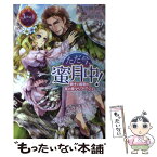 【中古】 ただ今、蜜月中！ 騎士と姫君の年の差マリアージュ / 永谷圓さくら, DUO BRAND. / KADOKAWA/アスキー・メディアワークス [単行本（ソフトカバー）]【メール便送料無料】【あす楽対応】