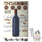 【中古】 ワインと料理の相性診断 / 渡辺 正澄, 藤原 正雄 / 講談社 [単行本]【メール便送料無料】【あす楽対応】