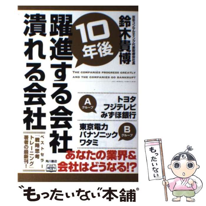 著者：鈴木 貴博出版社：KADOKAWA/角川書店サイズ：単行本（ソフトカバー）ISBN-10：4041106656ISBN-13：9784041106655■通常24時間以内に出荷可能です。※繁忙期やセール等、ご注文数が多い日につきましては　発送まで48時間かかる場合があります。あらかじめご了承ください。 ■メール便は、1冊から送料無料です。※宅配便の場合、2,500円以上送料無料です。※最短翌日配達ご希望の方は、宅配便をご選択下さい。※「代引き」ご希望の方は宅配便をご選択下さい。※配送番号付きのゆうパケットをご希望の場合は、追跡可能メール便（送料210円）をご選択ください。■ただいま、オリジナルカレンダーをプレゼントしております。■お急ぎの方は「もったいない本舗　お急ぎ便店」をご利用ください。最短翌日配送、手数料298円から■まとめ買いの方は「もったいない本舗　おまとめ店」がお買い得です。■中古品ではございますが、良好なコンディションです。決済は、クレジットカード、代引き等、各種決済方法がご利用可能です。■万が一品質に不備が有った場合は、返金対応。■クリーニング済み。■商品画像に「帯」が付いているものがありますが、中古品のため、実際の商品には付いていない場合がございます。■商品状態の表記につきまして・非常に良い：　　使用されてはいますが、　　非常にきれいな状態です。　　書き込みや線引きはありません。・良い：　　比較的綺麗な状態の商品です。　　ページやカバーに欠品はありません。　　文章を読むのに支障はありません。・可：　　文章が問題なく読める状態の商品です。　　マーカーやペンで書込があることがあります。　　商品の痛みがある場合があります。