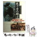 【中古】 鉄十字の騎士 騎士十字章の栄誉を担った勇者たち / ゴードン ウィリアムソン, 向井 祐子, Gordon Willamson / 大日本絵画 [単行...
