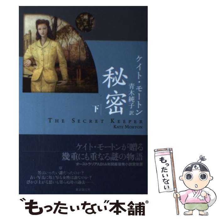 【中古】 秘密 下 / ケイト・モートン, 青木 純子 / 東京創元社 [単行本]【メール便送料無料】【あす楽対応】