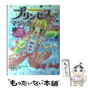  プリンセス☆マジック 1 / ジェニー・オールドフィールド, 谷朋, 田中亜希子 / ポプラ社 