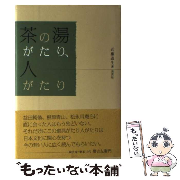 【中古】 茶の湯がたり、人がたり / 近藤 道生 / 淡交社 [単行本]【メール便送料無料】【あす楽対応】