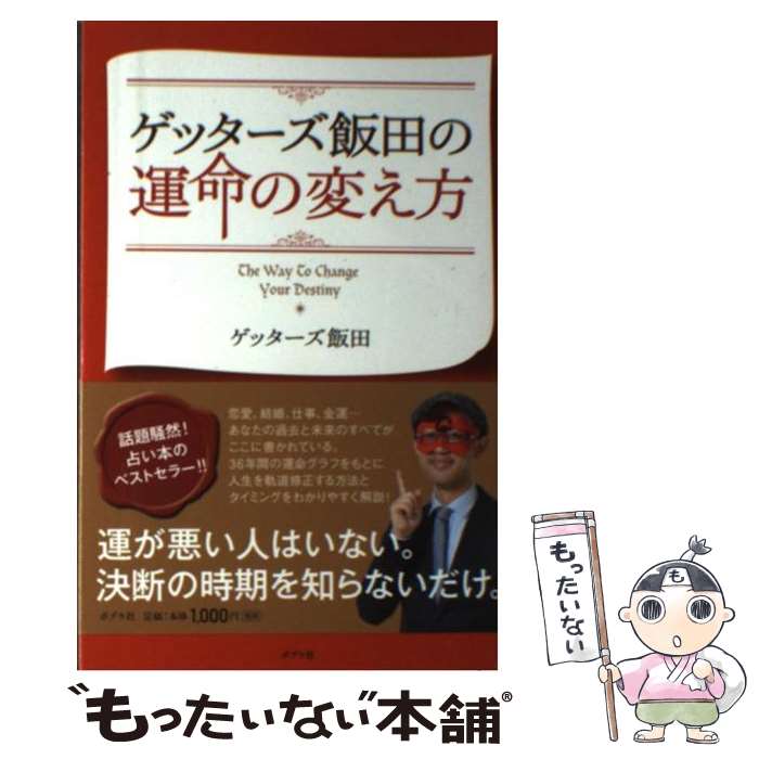 【中古】 ゲッターズ飯田の運命の変え方 / ゲッターズ飯田 / ポプラ社 [単行本]【メール便送料無料】【あす楽対応】