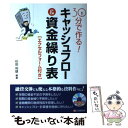  30分で作る！キャッシュフロー＆資金繰り表 エクセルフォーム付き / 杉田 利雄 / シーアンドアール研究所 