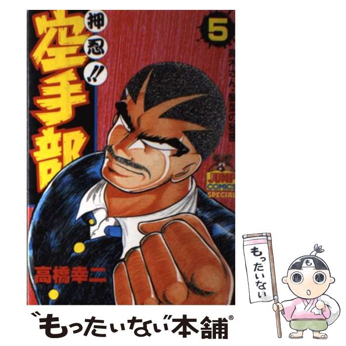 【中古】 押忍！！空手部 5/ 高橋幸二 / 高橋 幸二 / 集英社 [新書]【メール便送料無料】【最短翌日配達対応】