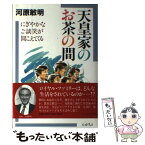 【中古】 天皇家のお茶の間 にぎやかなご談笑が聞こえてくる / 河原敏明 / イースト・プレス [単行本]【メール便送料無料】【あす楽対応】