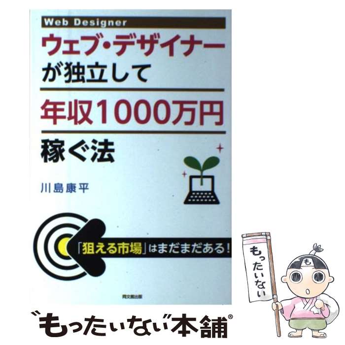  ウェブ・デザイナーが独立して年収1000万円稼ぐ法 / 川島 康平 / 同文館出版 