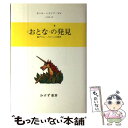  〈おとな〉の発見 続グリム・メルヘンの世界 / カール ハインツ マレ, 小川 真一 / みすず書房 