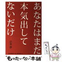 【中古】 あなたはまだ本気出してないだけ / 小玉歩 / 朝日新聞出版 単行本 【メール便送料無料】【あす楽対応】