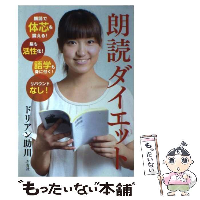 【中古】 朗読ダイエット / ドリアン 助川 / 左右社 単行本（ソフトカバー） 【メール便送料無料】【あす楽対応】