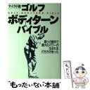 【中古】 ゴルフ ボディターン バイブル / マイク小西 / ゴルフダイジェスト社 単行本 【メール便送料無料】【あす楽対応】