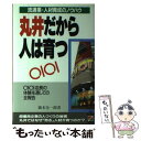 【中古】 丸井だから人は育つ 流通業・人材育成のノウハウ / 橋本 奎一郎 / KADOKAWA(中経出版) [単行本]【メール便送料無料】【あす楽対応】