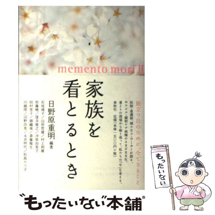 【中古】 家族を看とるとき メメント・モリ2 / 日野原 重明, 石垣 靖子 / 春秋社 [単行本]【メール便送料無料】【あす楽対応】